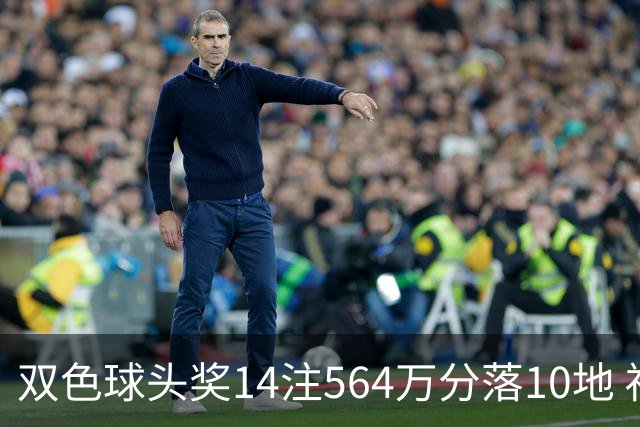 双色球头奖14注564万分落10地 福运奖891万注