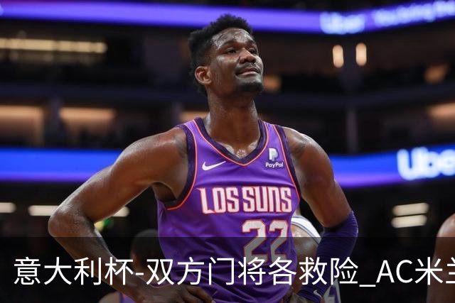 意大利杯-双方门将各救险 AC米兰主场平国际米兰