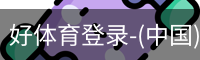 好体育登录-(中国)官方首页-haosport官网